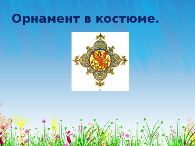 Орнамент в костюме. 