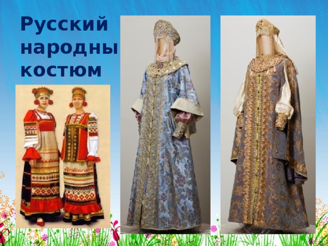 Русский народный костюм 