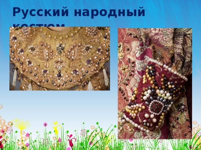 Русский народный костюм 