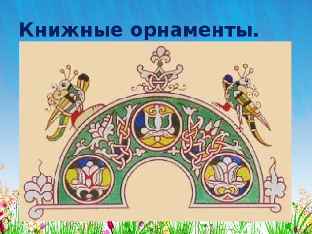 Книжные орнаменты. 