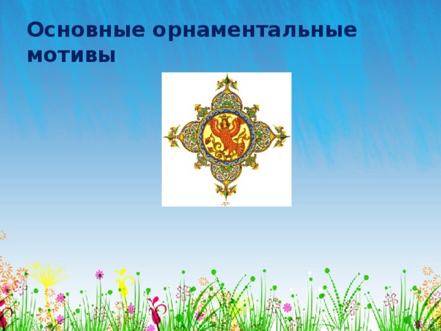 Основные орнаментальные мотивы 
