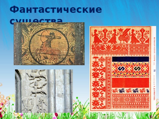 Фантастические существа 