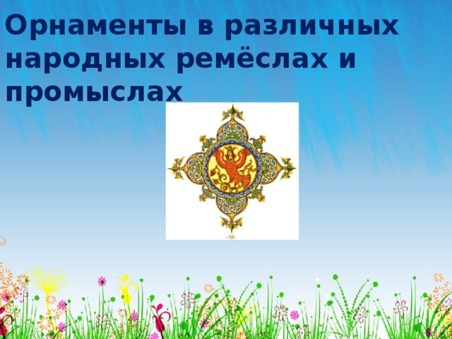 Орнаменты в различных народных ремёслах и промыслах 