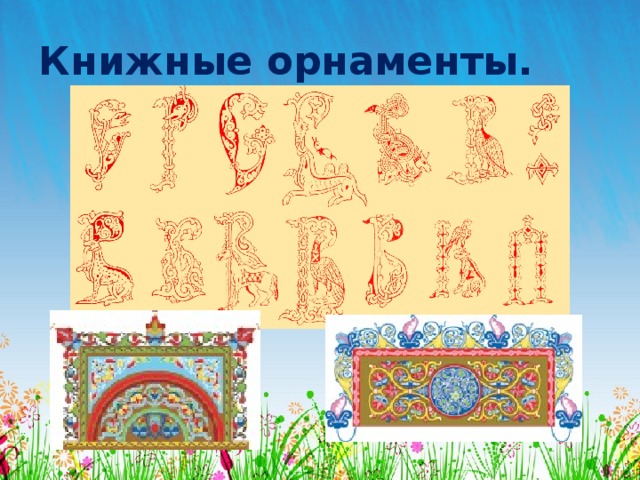 Книжные орнаменты. 