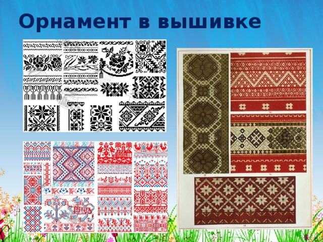 Орнамент в вышивке 