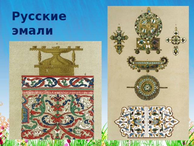 Русские эмали 