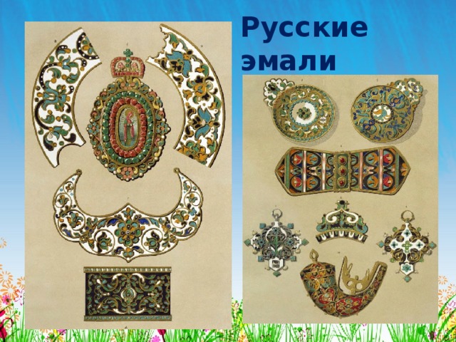 Русские эмали 