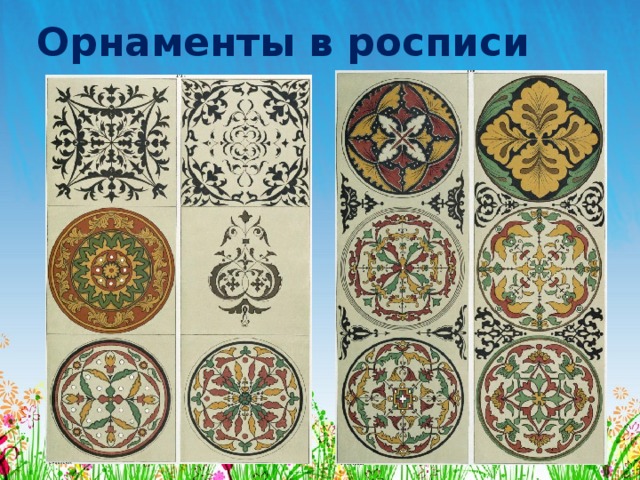 Орнаменты в росписи 
