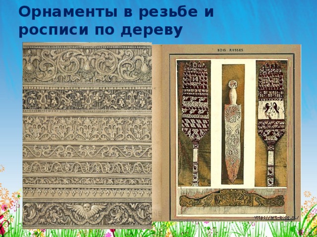 Орнаменты в резьбе и  росписи по дереву 