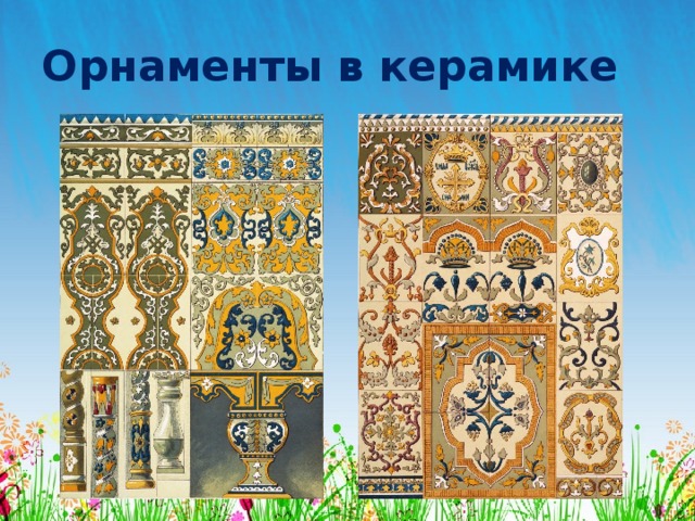 Орнаменты в керамике 