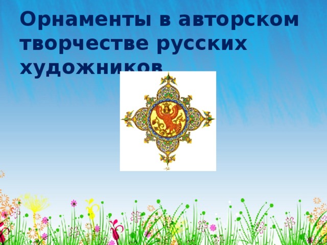 Орнаменты в авторском творчестве русских художников 