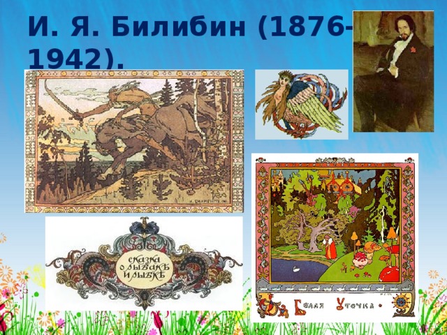 И. Я. Билибин (1876-1942). 