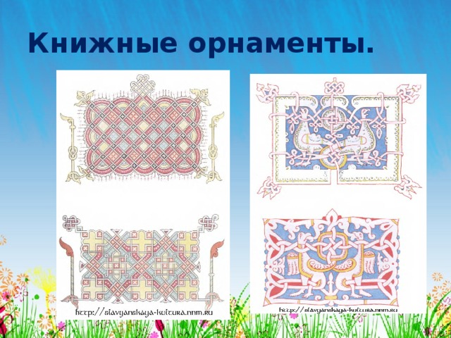 Книжные орнаменты. 