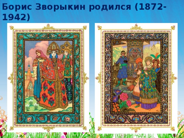 Борис Зворыкин родился (1872- 1942) 