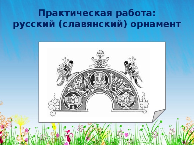 Практическая работа:  русский (славянский) орнамент 