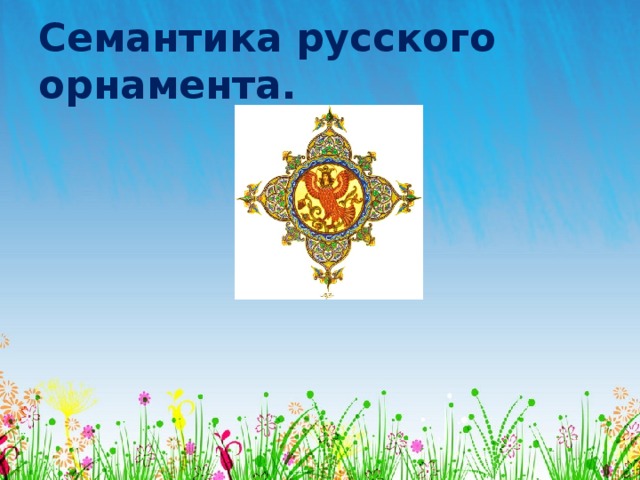 Семантика русского орнамента. 