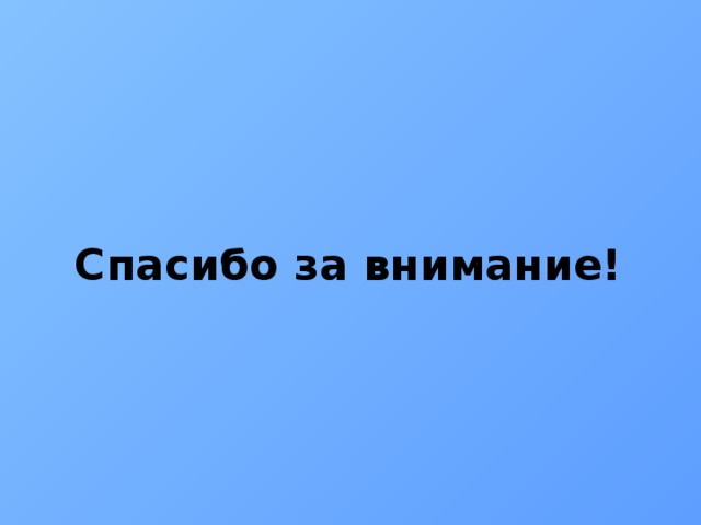 Спасибо за внимание! 