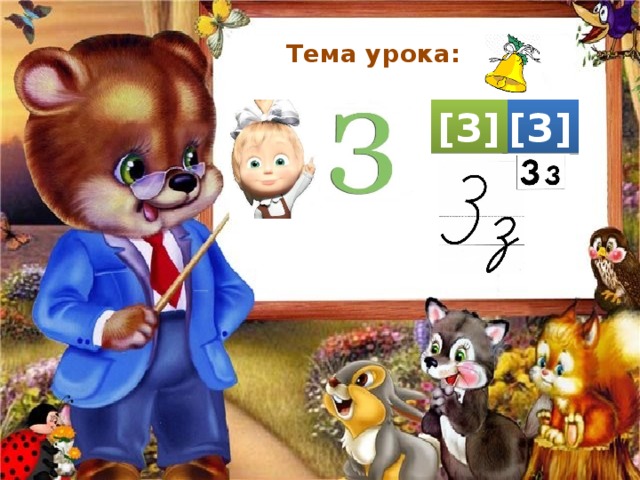 Тема урока: [З] [З] 