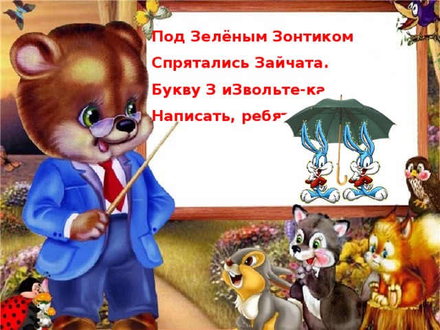 Под Зелёным Зонтиком Спрятались Зайчата. Букву З иЗвольте-ка Написать, ребята. 