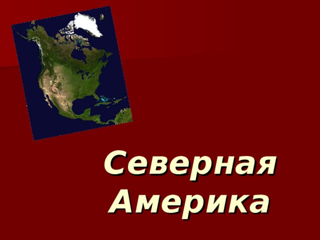 Северная Америка 