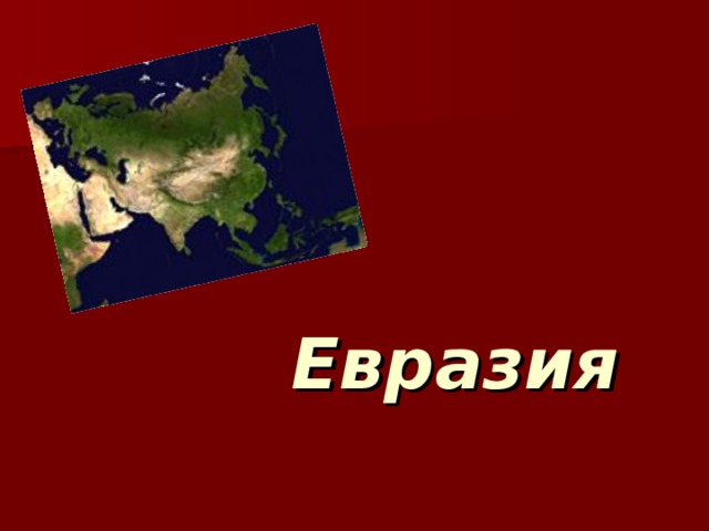 Евразия 