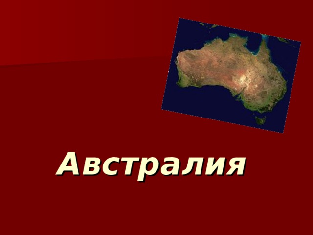 Австралия 