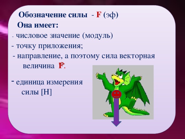 Сила имеет направление. Обозначение силы. Числовое значение силы. Как обозначается модуль силы в физике. Сила обозначается.