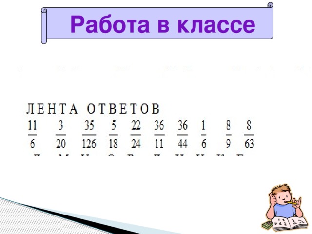 Работа в классе 