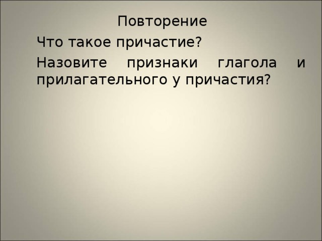 Повторение  Что такое причастие?  Назовите признаки глагола и прилагательного у причастия? 