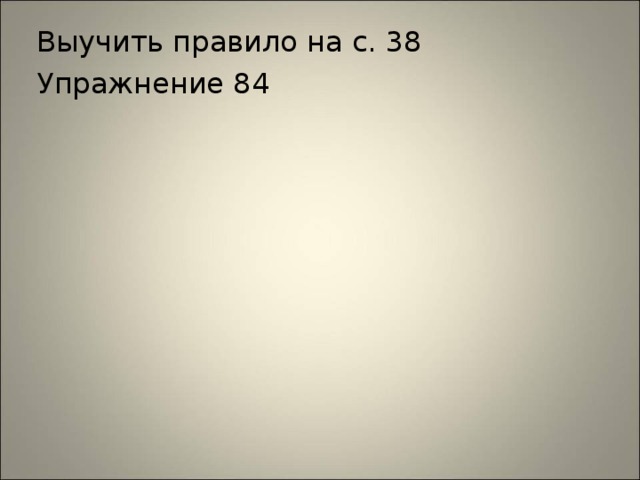 Выучить правило на с. 38 Упражнение 84 