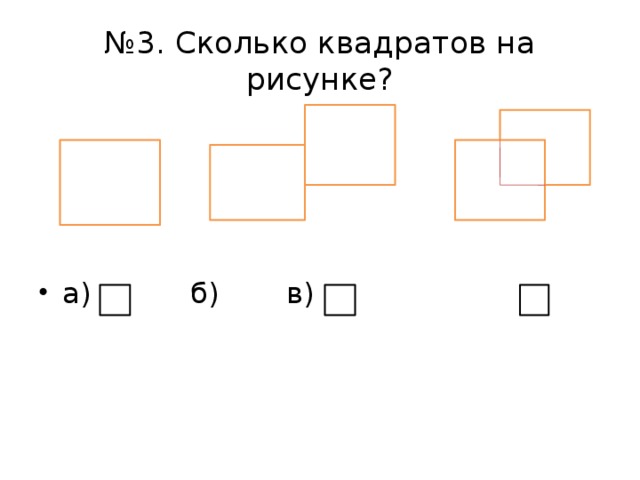 № 3. Сколько квадратов на рисунке? а)     б)    в) 
