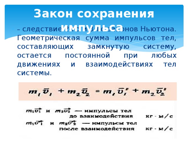 Законы сохранения ответы