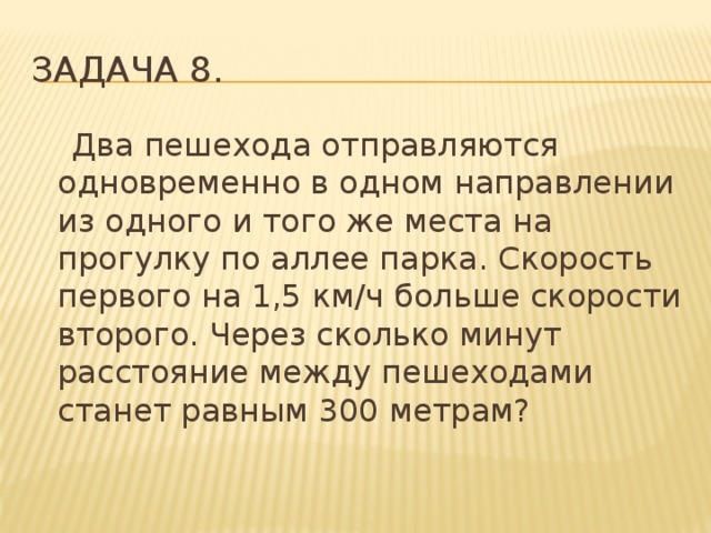 Сразу отправилась. Два пешехода отправляются одновременно в одном направлении 1.5 км/ч. Два пешехода отправляются одновременно в одном направлении из одного. Одновременно в одном направлении два пешехода. Два пешехода отправляются одновременно 1.5.