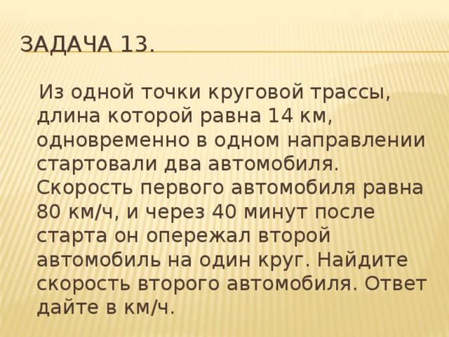 Из противоположных точек круговой трассы одновременно. Из одной точки круговой трассы. В одной точке круговой трассы длина которой равна. Из одной точки круговой трассы длина которой 14 км. Из одной точки круговой трассы длина которой равна 15.