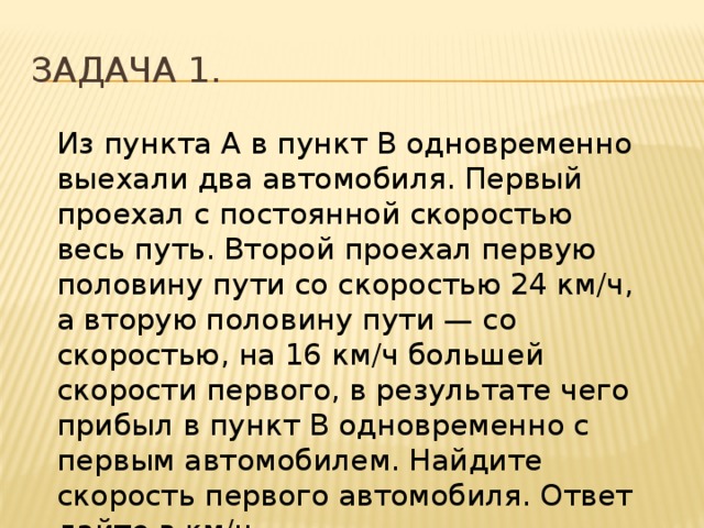 Из пункта а с постоянной скоростью. Второй проехал с постоянной скоростью меньшей первого на 13. Из пункта в пункт б одновременно выехали два автомобиля 24 км.