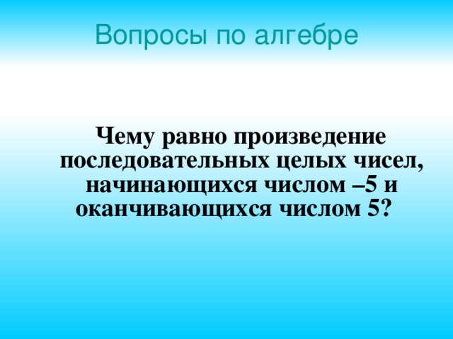 Произведения последовательных чисел. Вопросы по алгебре. Сложный вопрос по алгебре. Сложный вопрос в алгебре. Вопросы из алгебры.