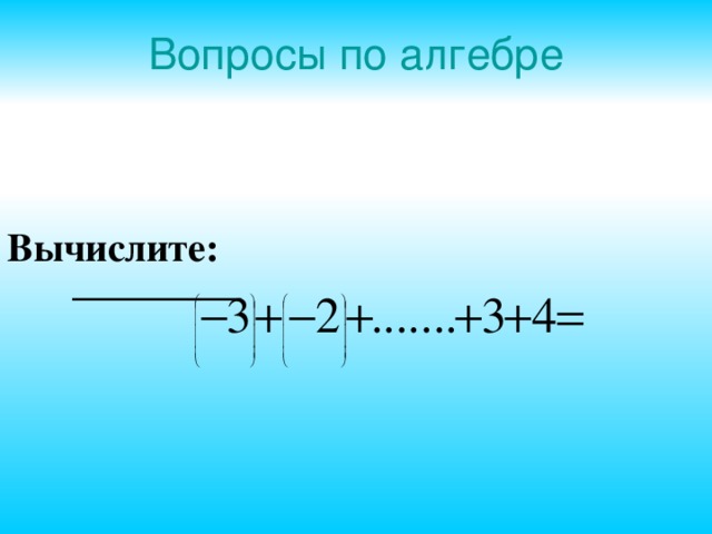 Вопросы по алгебре Вычислите:   