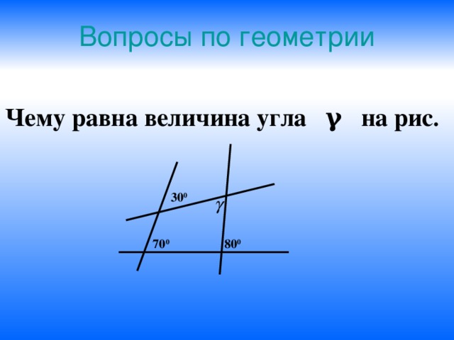 Вопросы по геометрии. Геометрические вопросы. Элементарные вопросы по геометрии. Чему равна величина угла.