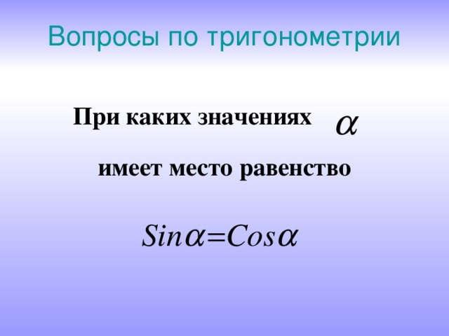 Вопросы по тригонометрии  При каких значениях имеет место равенство 