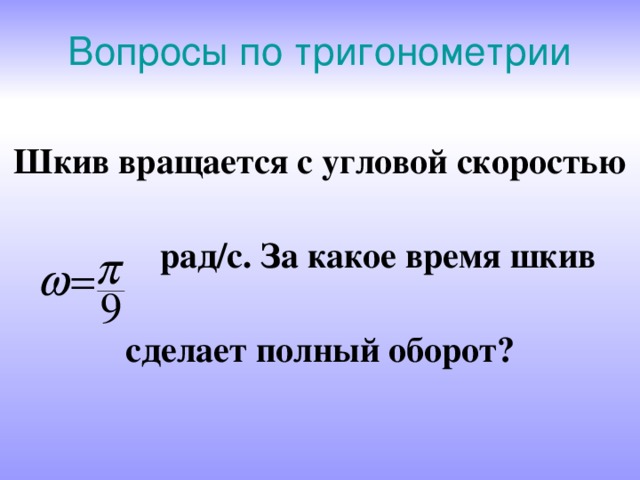 Полный оборот. Что такое полный оборот Алгебра. За какое время колесо вращаясь с угловой скоростью 12 рад. Рад/c. 4 Вопрос шкив вращается с угловой скоростью 50 рад в с.