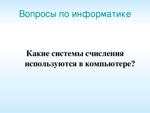 Вопросы по информатике Какие системы счисления используются в компьютере?  