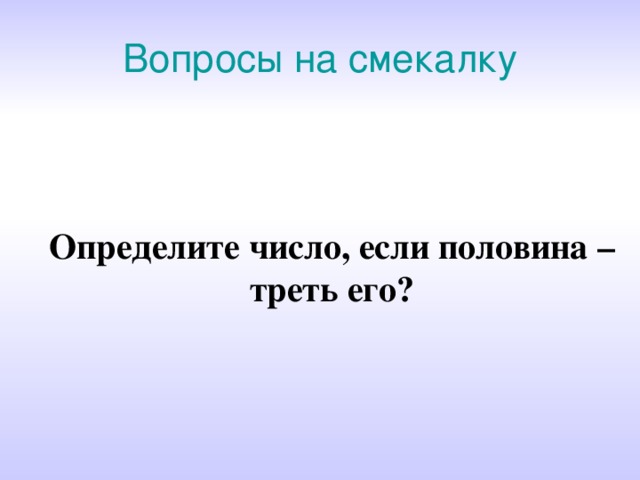 Половина треть числа какое это число. Вопросы на смекалку. Вопросы на сообразительность. Вопросики на смекалку. Вопросы на смекалку с ответами.