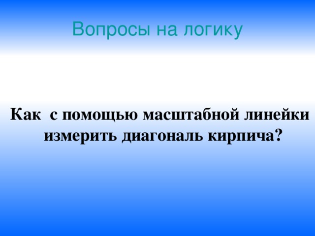 Вопросы на логику  Как с помощью масштабной линейки измерить диагональ кирпича? 