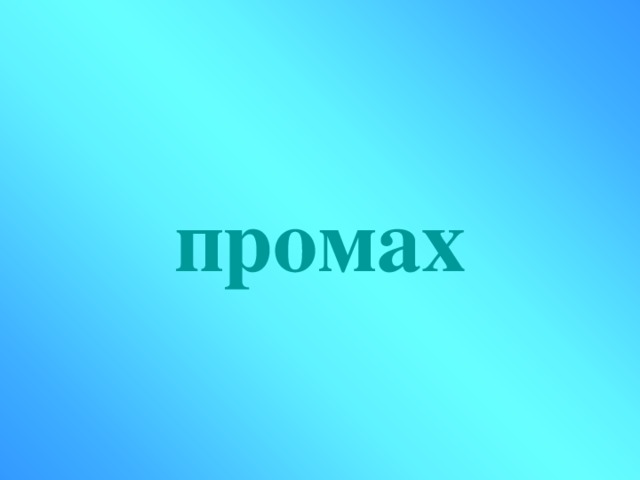 промах 