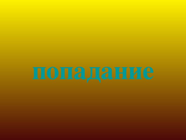 попадание 