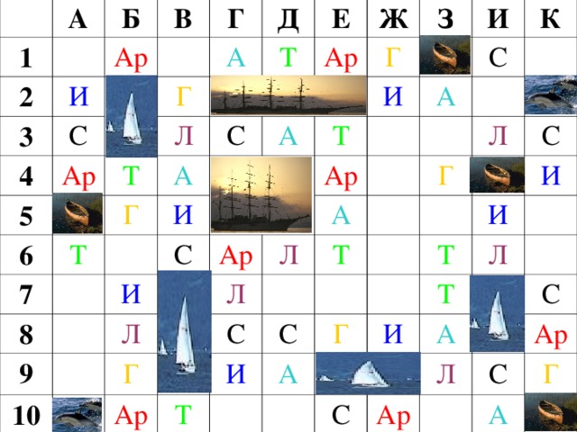 А 1 2 Б И В Ар 3 4 С Г Ар Г 5 Д А Т 6 Л Е Т Т А Ар 7 С Г Ж И З А 8 Г С И И 9 И Т К Ар Ар А Л С 10 А Л Г Л Т Г С Ар Л Т И С С И Т И Г А Т Л И С А Л С Ар Ар С Г А 