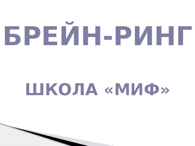 Брейн ринг по математике 8 класс презентация