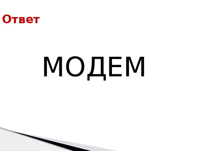 Ответ МОДЕМ 