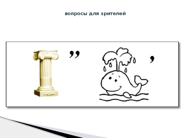  вопросы для зрителей 