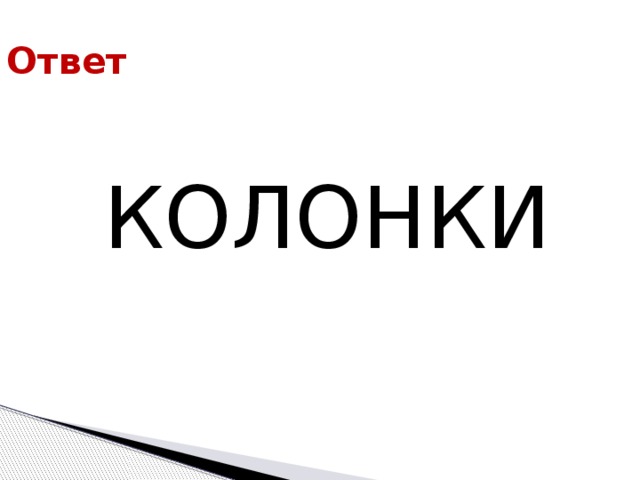 Ответ КОЛОНКИ 